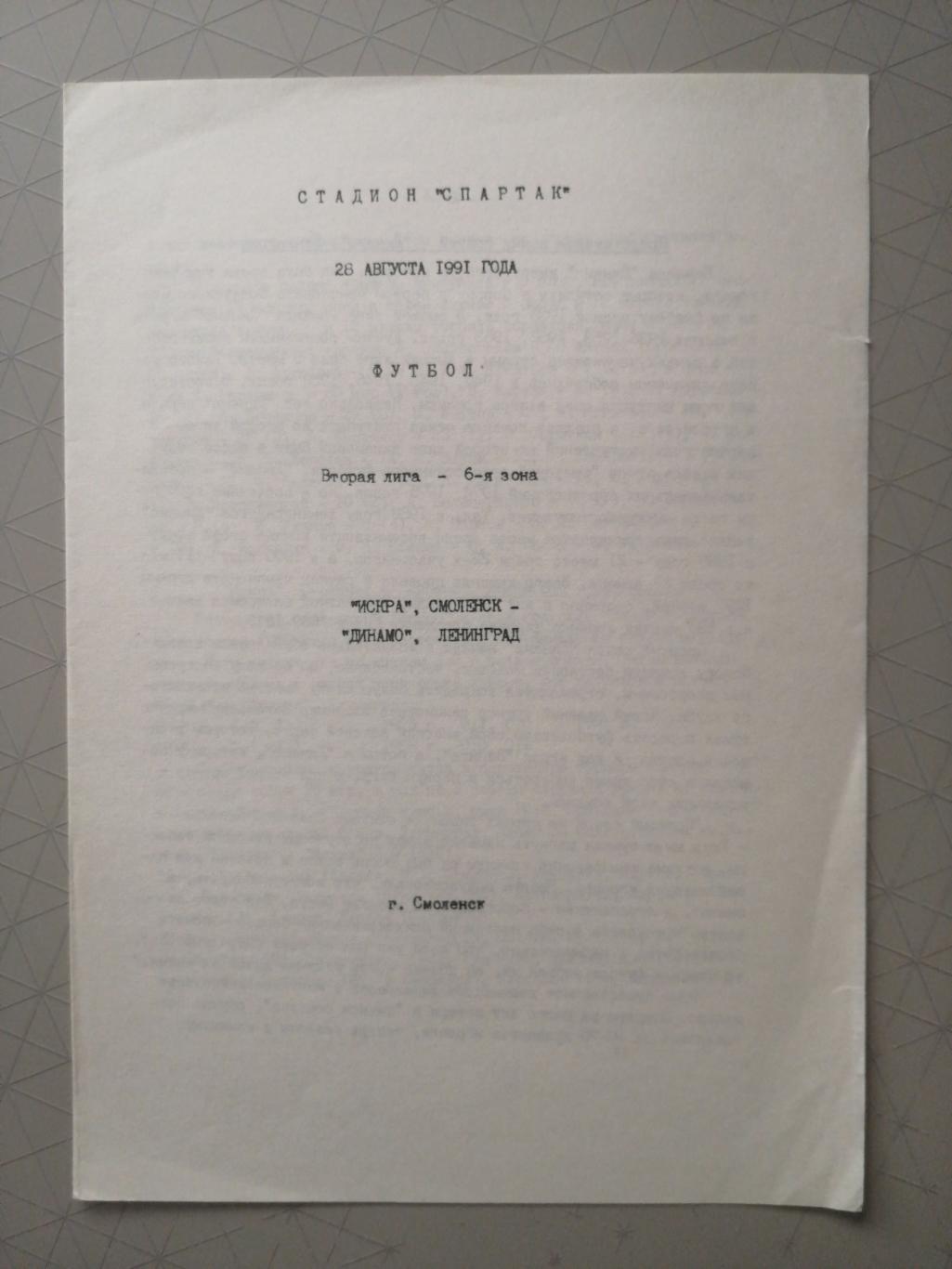 Чемпионат СССР-1991. 2 лига. Искра - Динамо Лд 26.08.1991