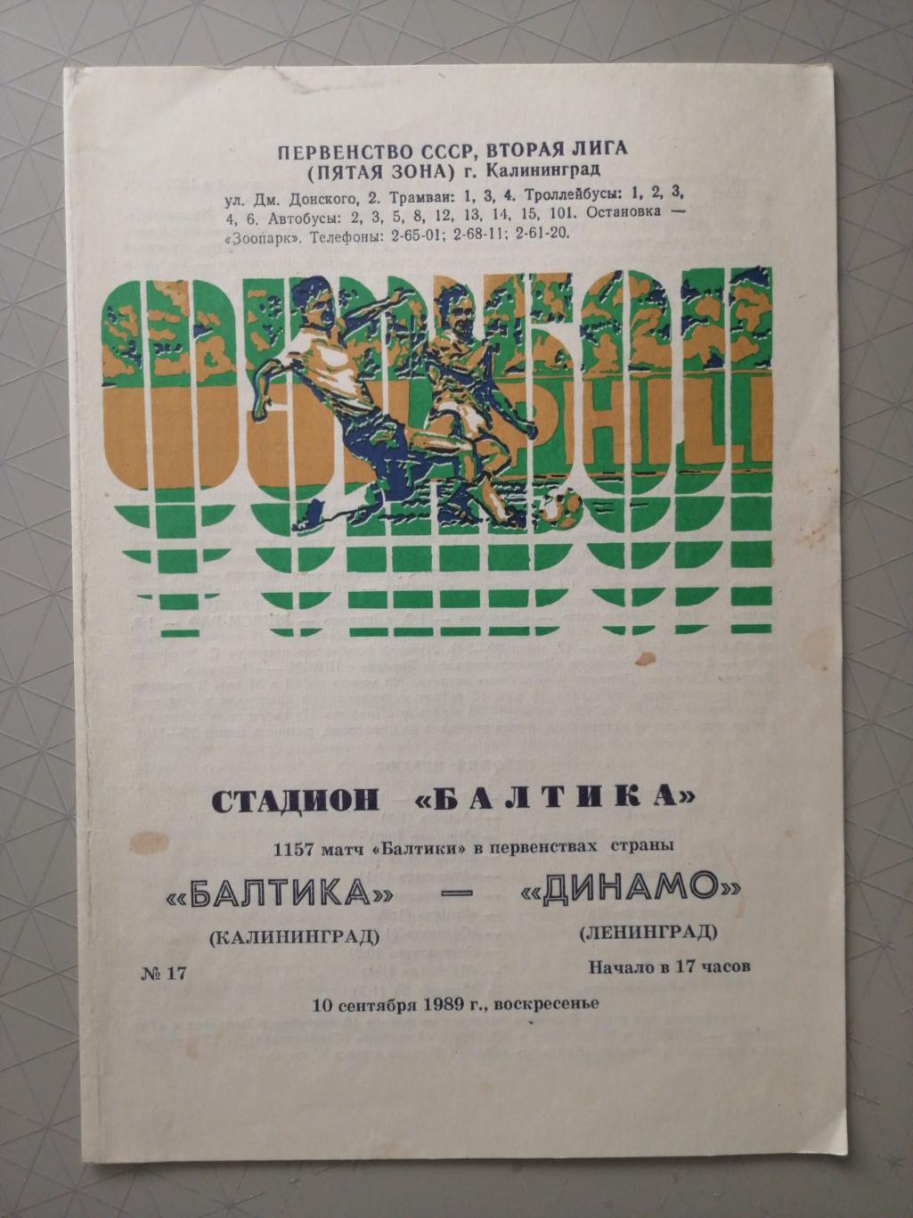 Чемпионат СССР-1989. 2 лига. Балтика - Динамо Лд 10.09.1989