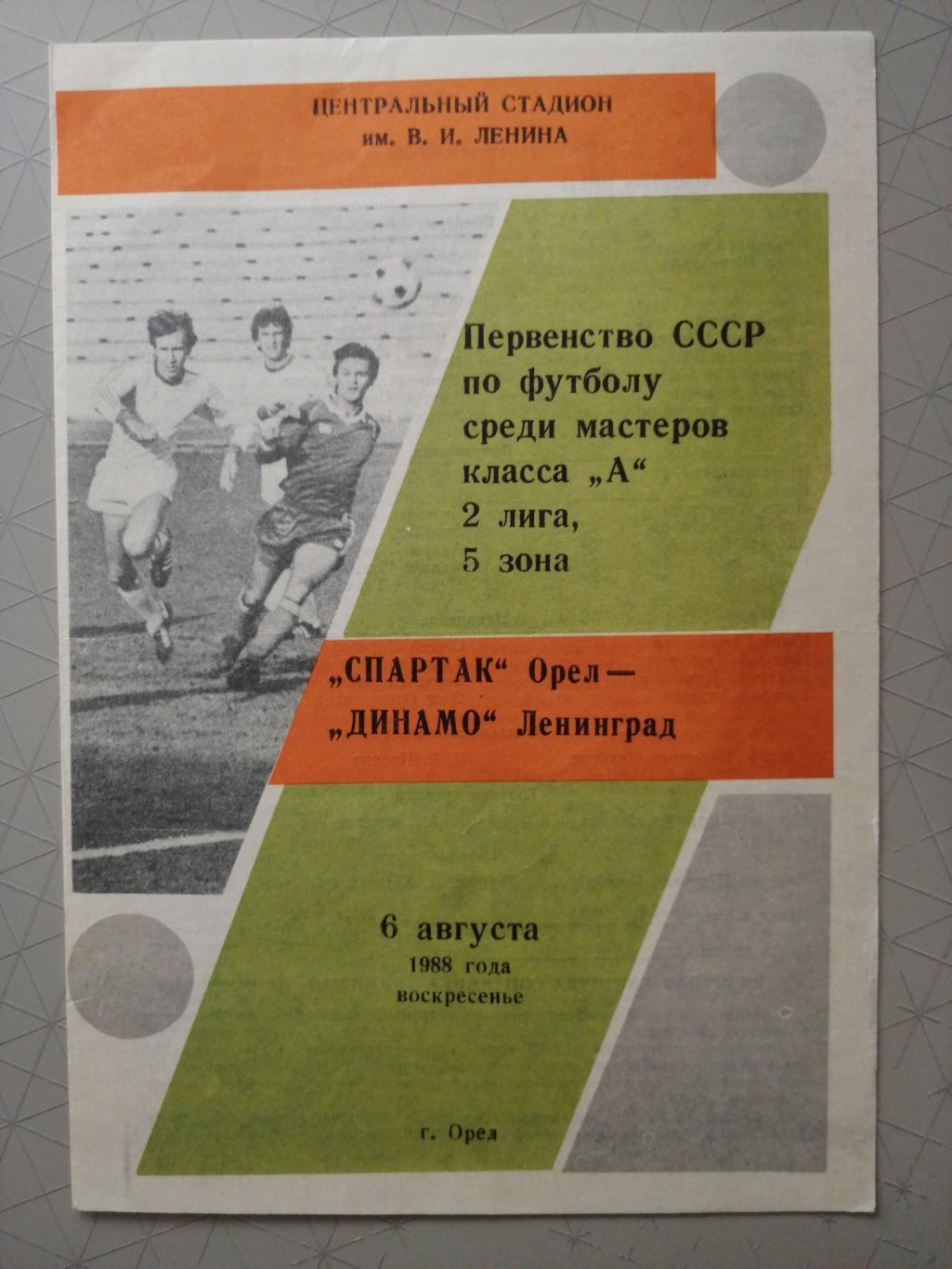 Чемпионат СССР-1988. 2 лига. Спартак Орел - Динамо Лд 06.08.1988