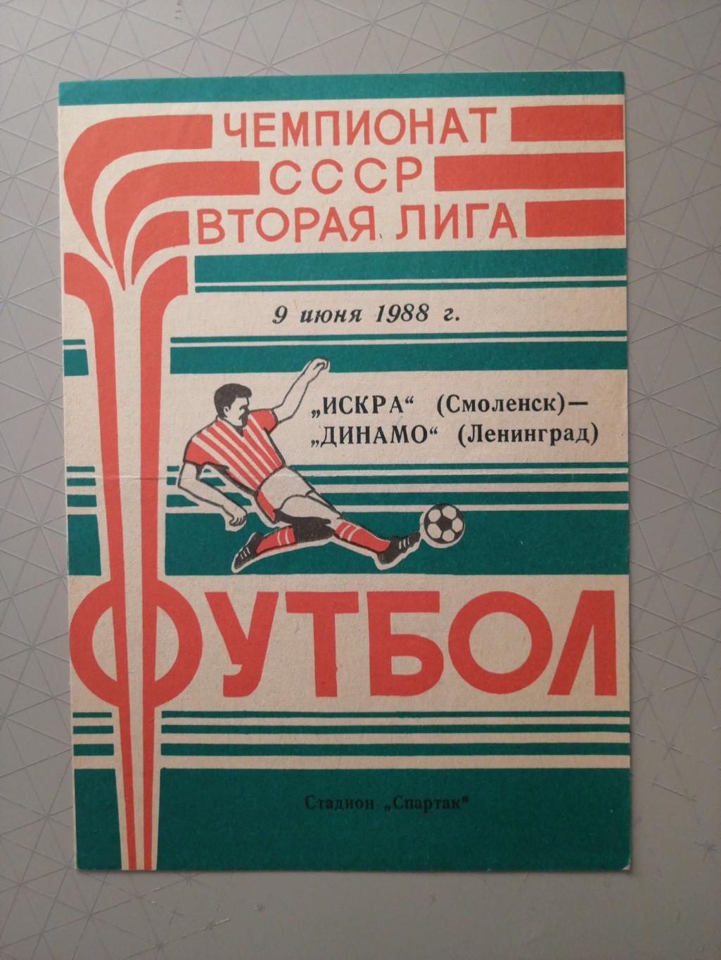 Чемпионат СССР-1988. 2 лига. Искра Смоленск - Динамо Лд 09.06.1988