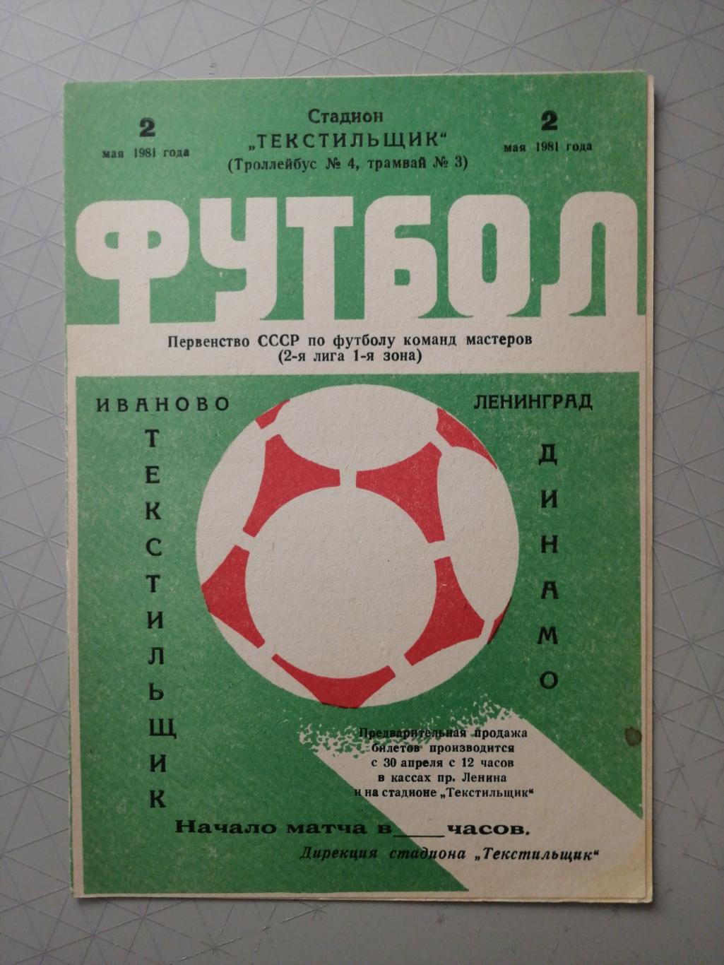 Чемпионат СССР-1981. 2 лига. Текстильщик Иваново - Динамо Лд 02.05.1981