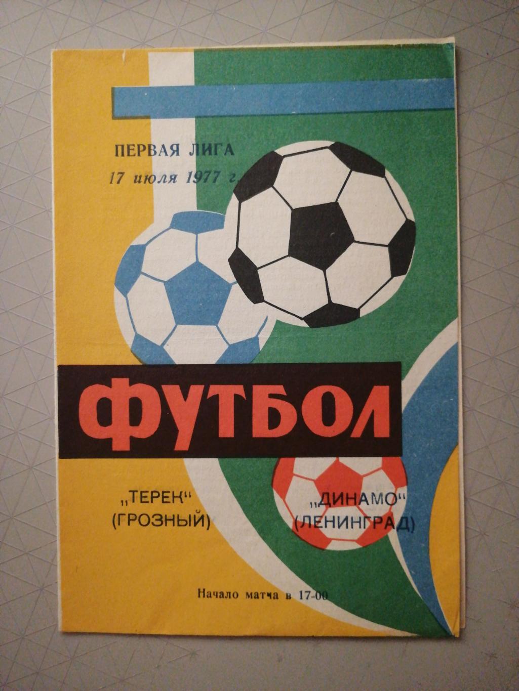 Чемпионат СССР-1977. Терек Грозный - Динамо Лд 17.07.1977