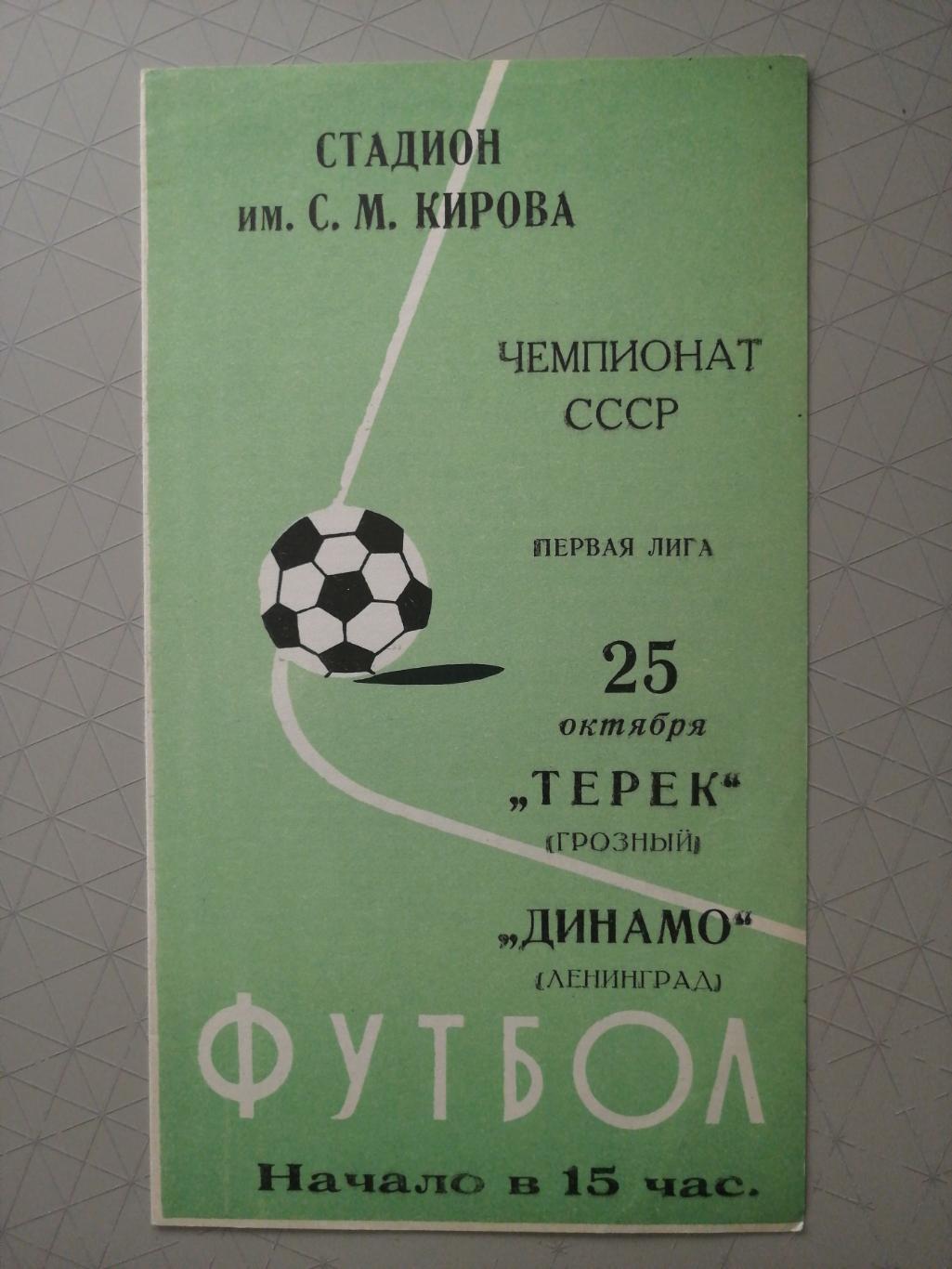 Чемпионат СССР-1977.Динамо Лд - Терек Грозный 25.10.1977