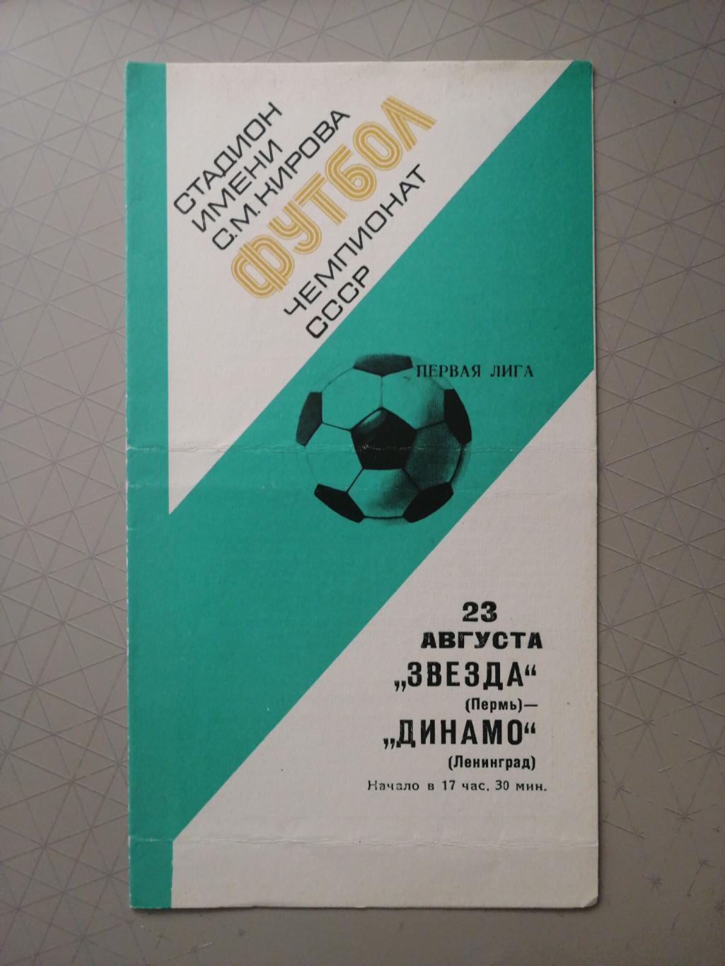 Чемпионат СССР-1977. Динамо Лд - Звезда Пермь 23.08.1977