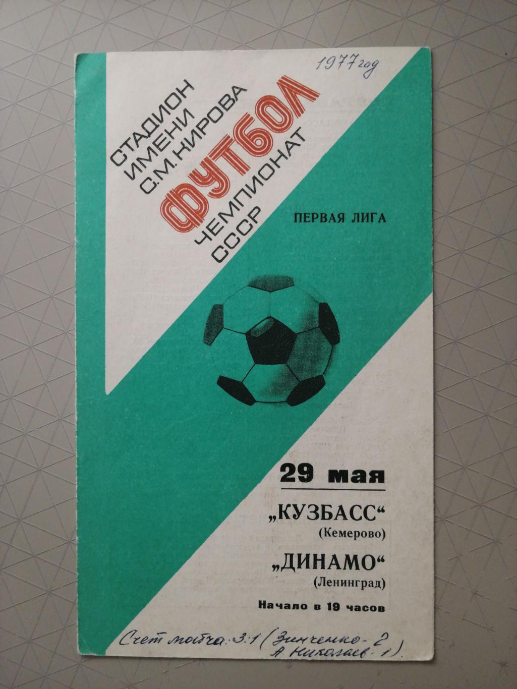 Чемпионат СССР-1977. Динамо Лд - Кузбасс 29.06.1977