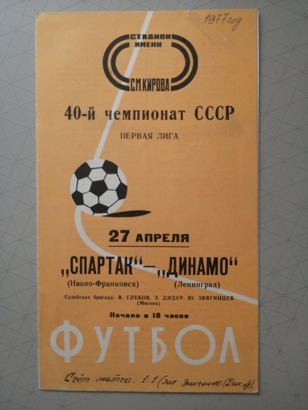 Чемпионат СССР-1977. Динамо Лд - Спартак И-Ф 27.04.1977