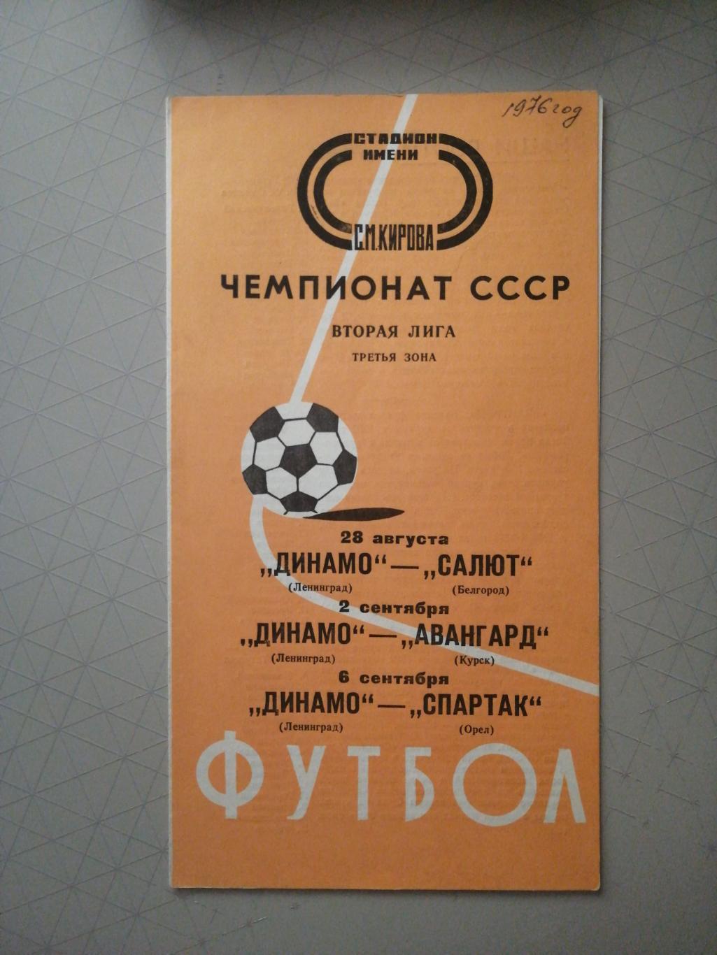 Чемпионат СССР-1976. 2 лига. Динамо Лд - Салют, Авангард, Спартак Орел 1976