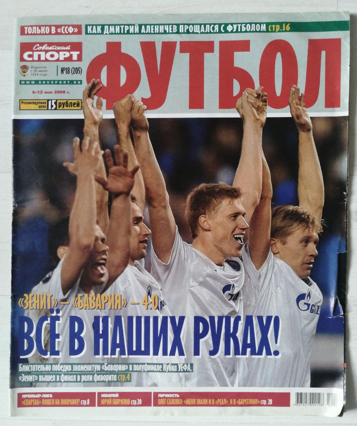 Без 15-18 стр. Советский спорт Футбол №18 (205) 6-12.05.2008 г. Зенит-Бавария