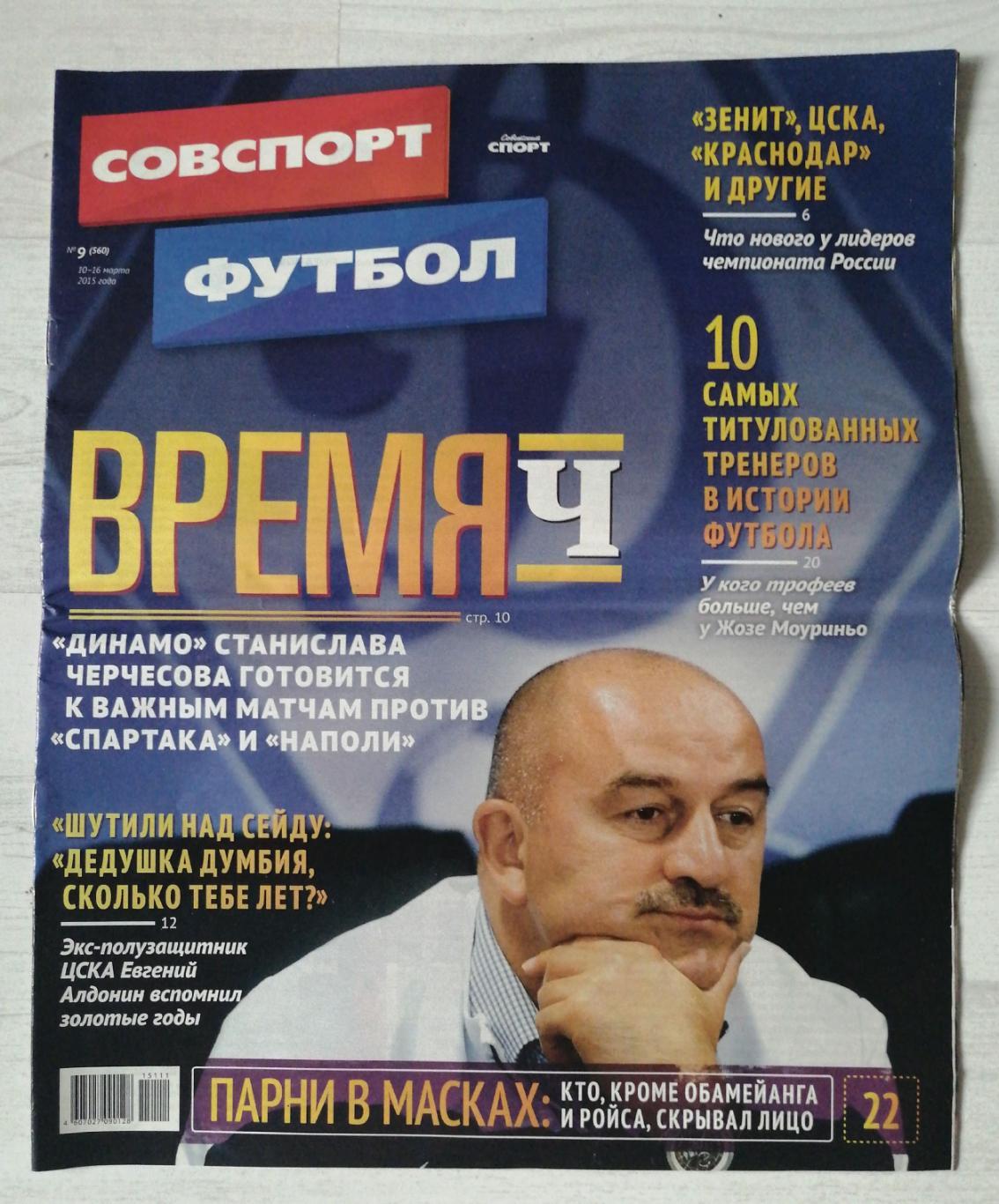 Советский спорт Футбол №19 (560) 10-16.03.2015 г. Геннадий Орлов