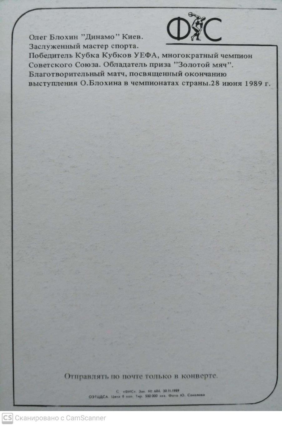 Олег Блохин. Изд: Физкультура и спорт (1989) 1