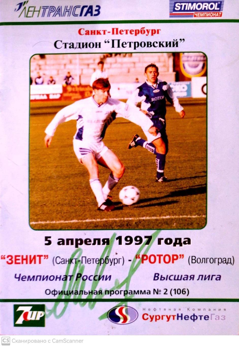 Чемпионат России-1997. 05.04.1997. Зенит – Ротор+автограф Шмарко