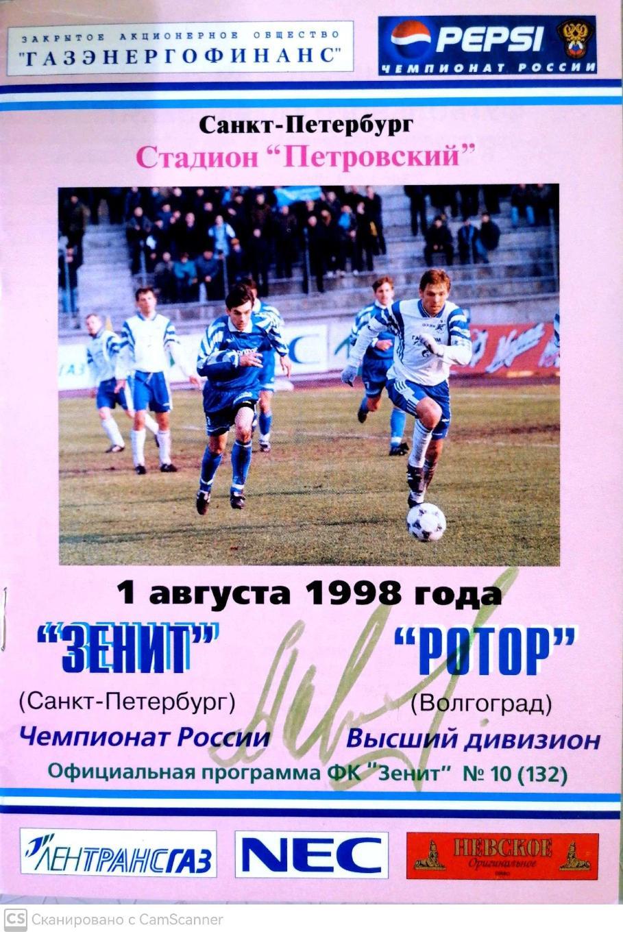 Чемпионат России-1998. . Зенит – Ротор. 01.08.1998+автограф Шмарко