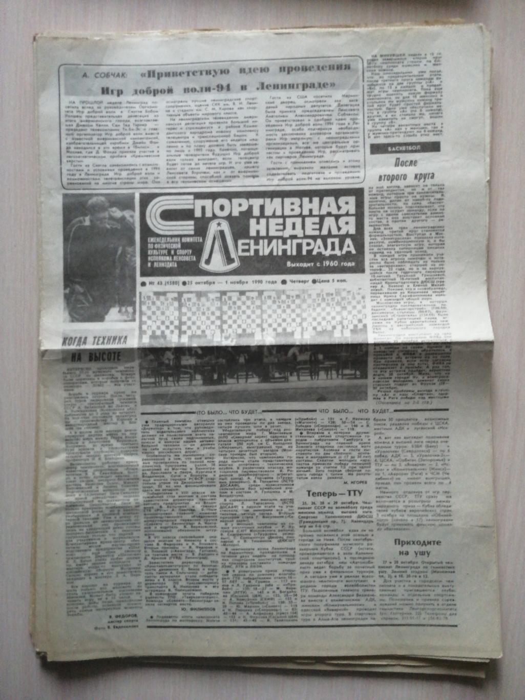 Газета Спортивная неделя Ленинграда #43, 25.10-1.11.1990