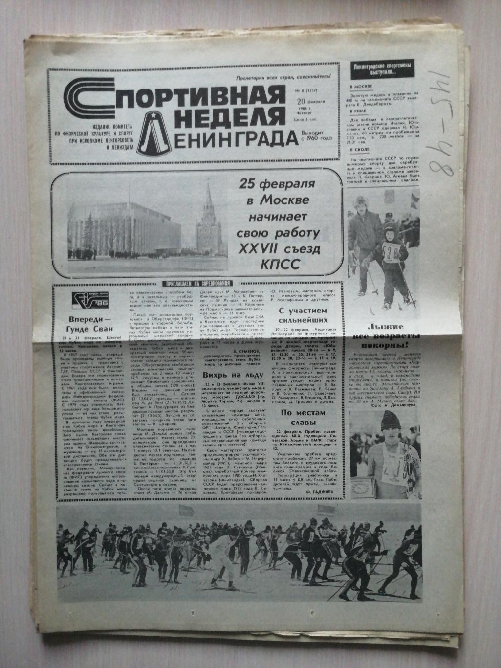 Газета Спортивная неделя Ленинграда 20 февраля 1986