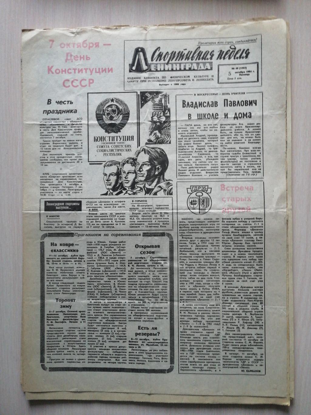 Газета Спортивная неделя Ленинграда 5 октября 1984