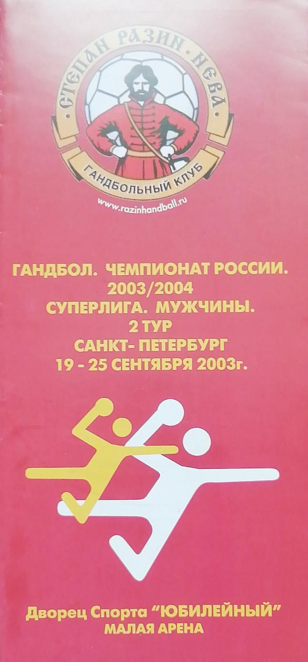 Гандбол. Чемпионат России-2003/04. Суперлига. Мужчины. 2-й тур. 19-25.09.2003