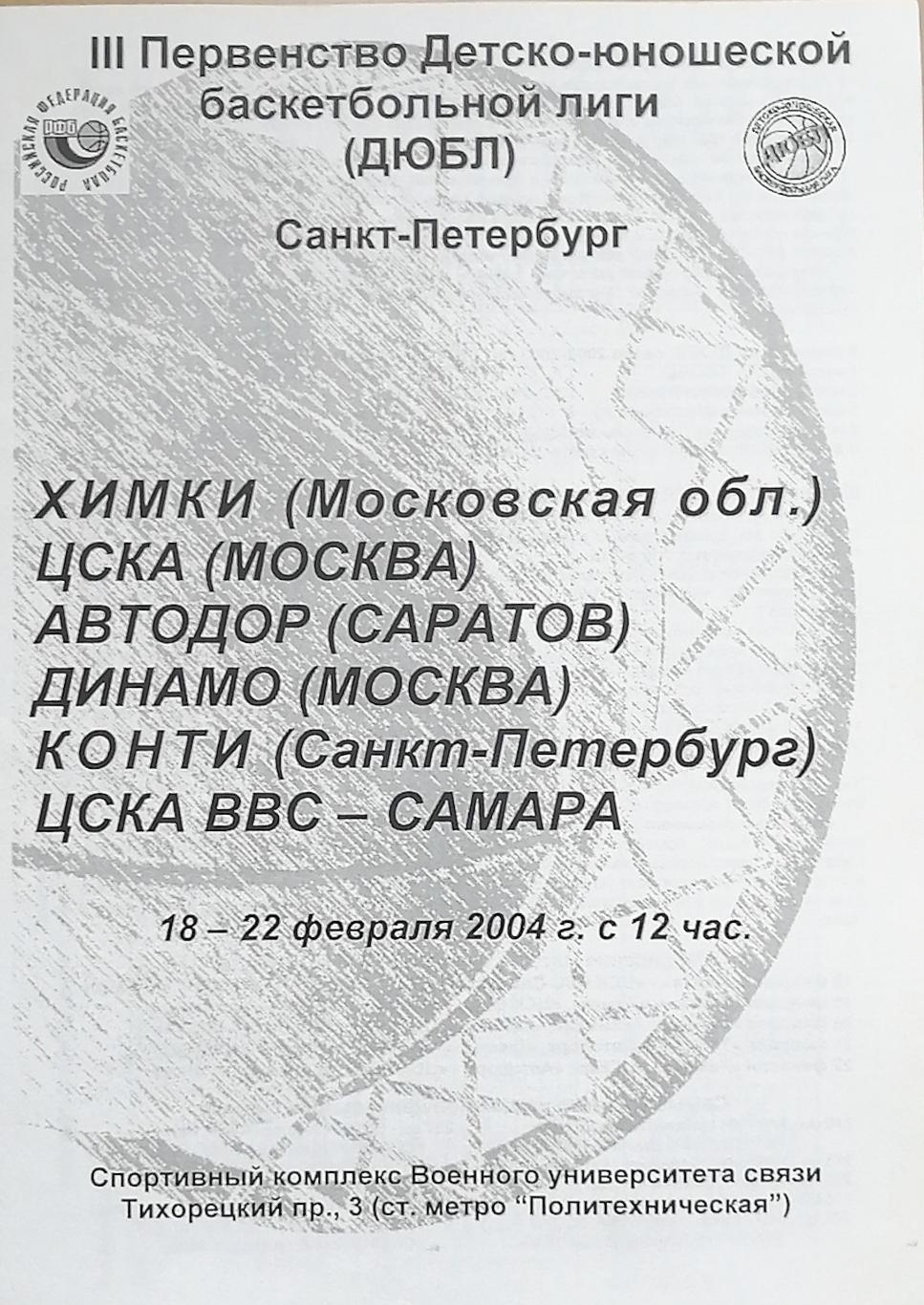 Баскетбол. Мужчины. Детско-юношеская баскетбольная лига. СПб. 18-22.02.2004