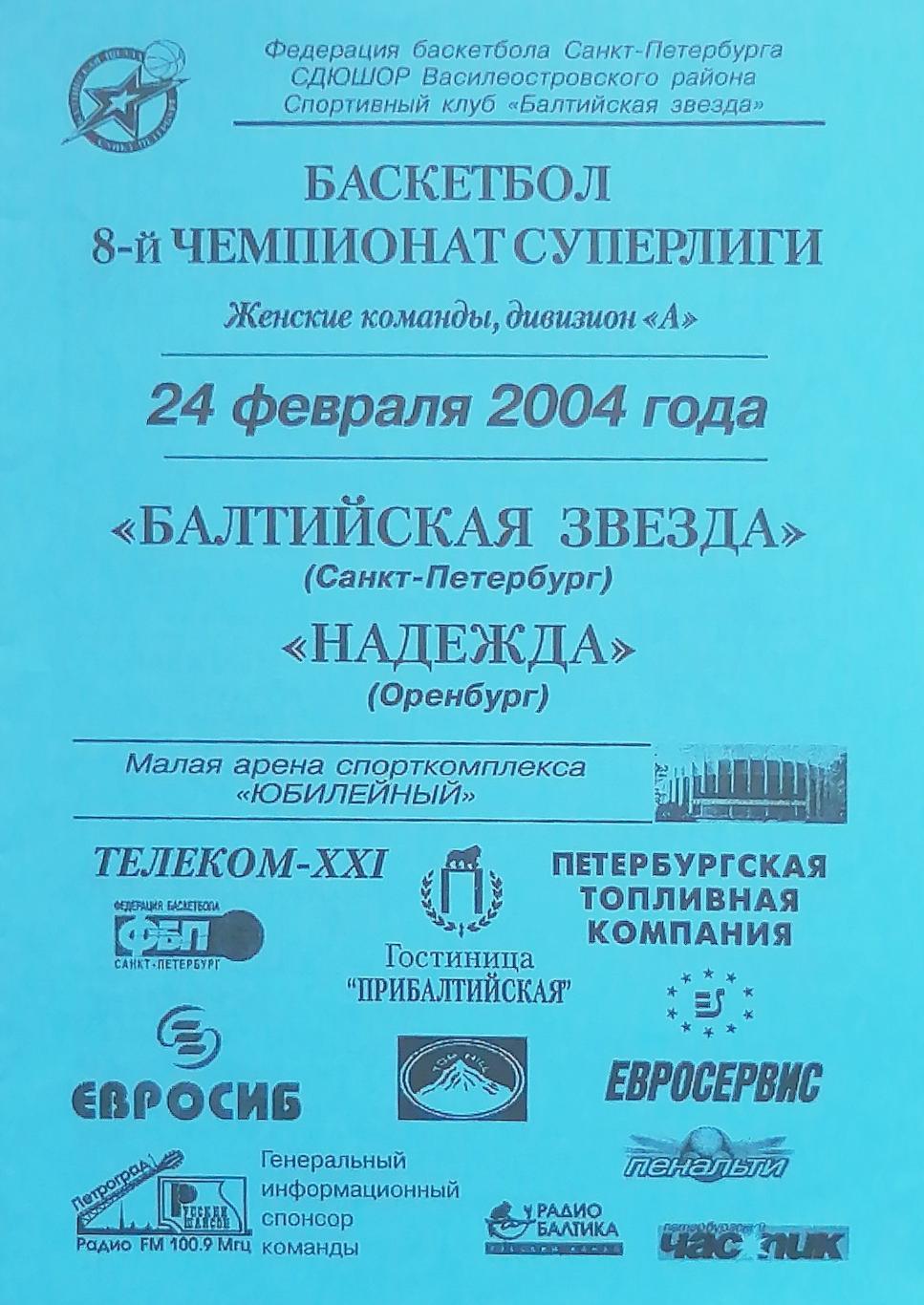 Баскетбол. Женщины. Суперлига. Балтийская Звезда - Надежда Оренбург. 24.02.2004