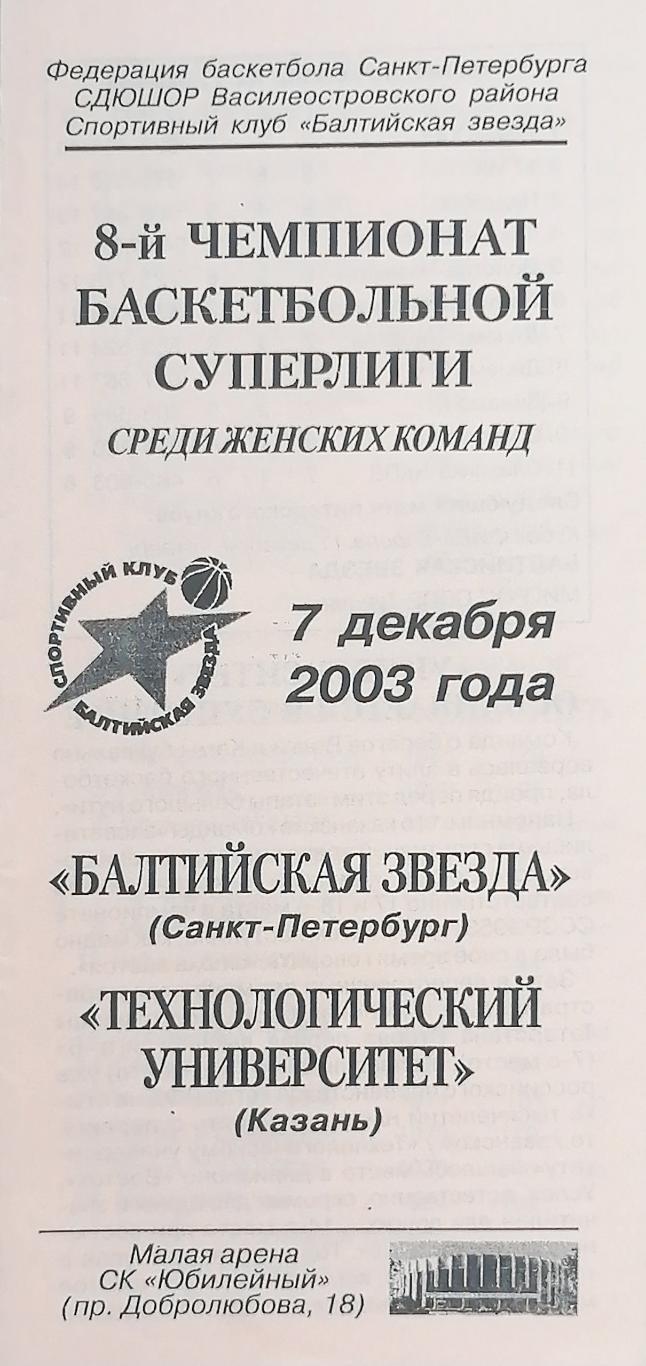 Баскетбол. Женщины. Суперлига. Балтийская Звезда - Техн. Унив. Казань. 7.12.2003