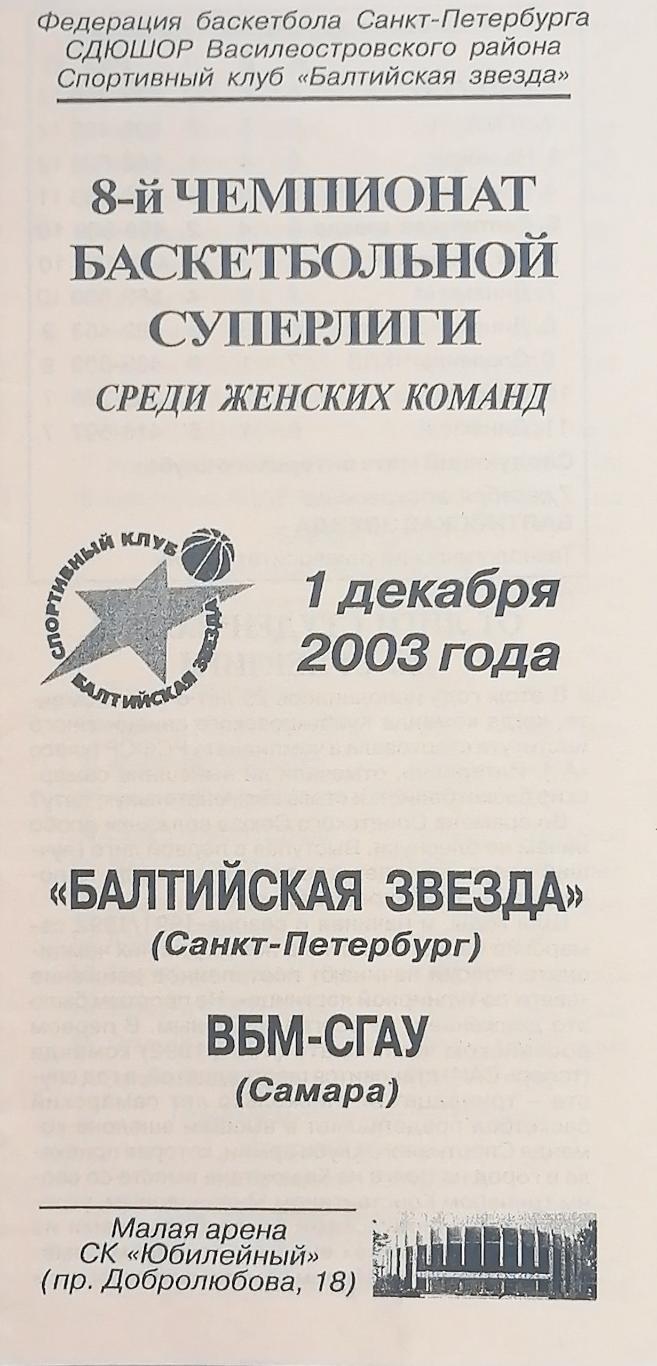 Баскетбол. Женщины. Суперлига. Балтийская Звезда - ВБМ-СГАУ Самара. 1.12.2003