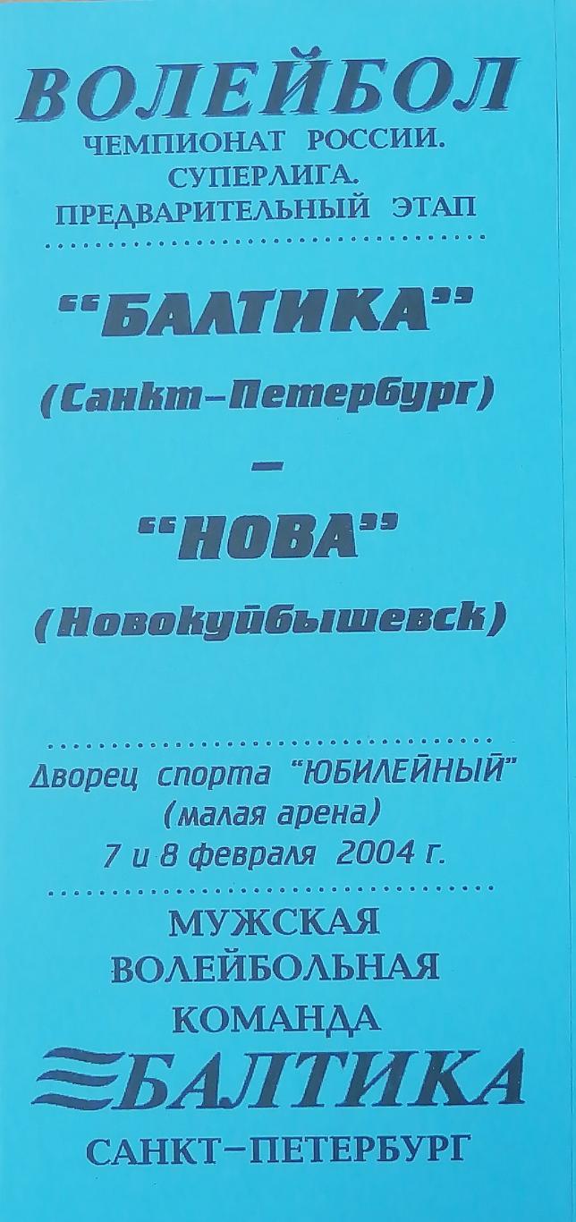 Волейбол.Чемпионат России. Суперлига. Балтика - Нова Новокуйбышевск. 7,8.02.2004