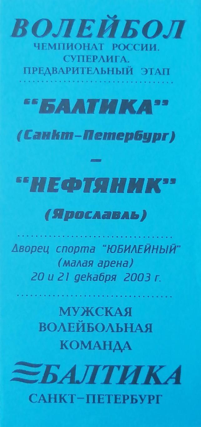 Волейбол. Чемпион России. Суперлига. Балтика - Нефтяник Ярославль. 20,21.12.2003