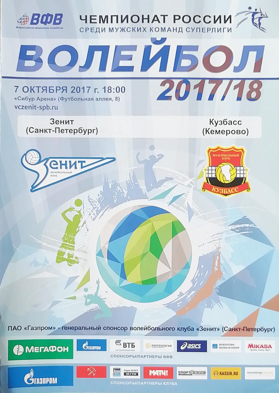 Волейбол. Чемпион России. Суперлига. БК Зенит СПб - Кузбасс Кемерово 7.10.2017