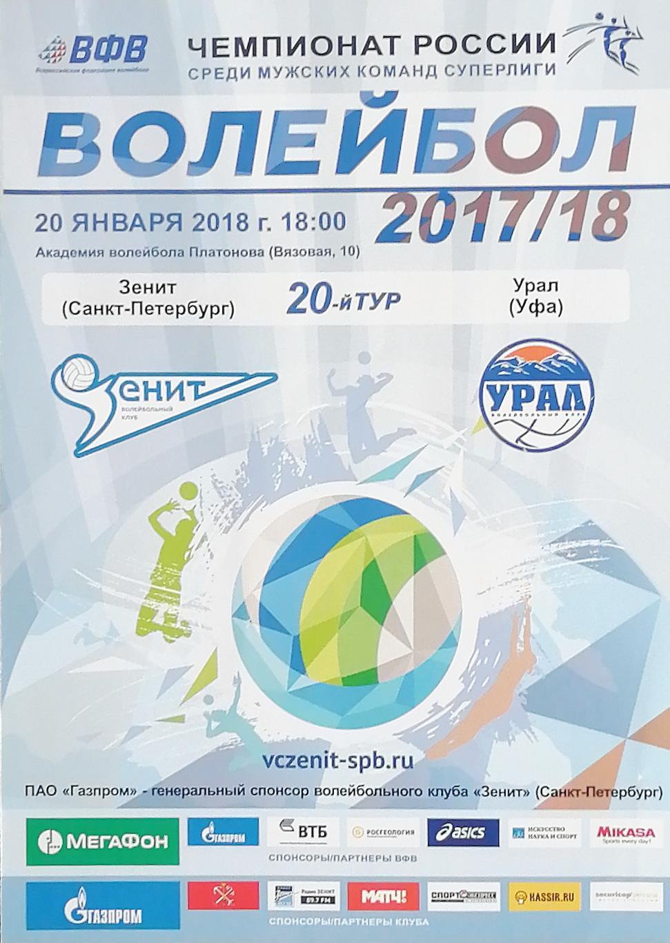 Волейбол. Чемпион России. Суперлига. ВК Зенит СПб - Урал Уфа 20.01.2018