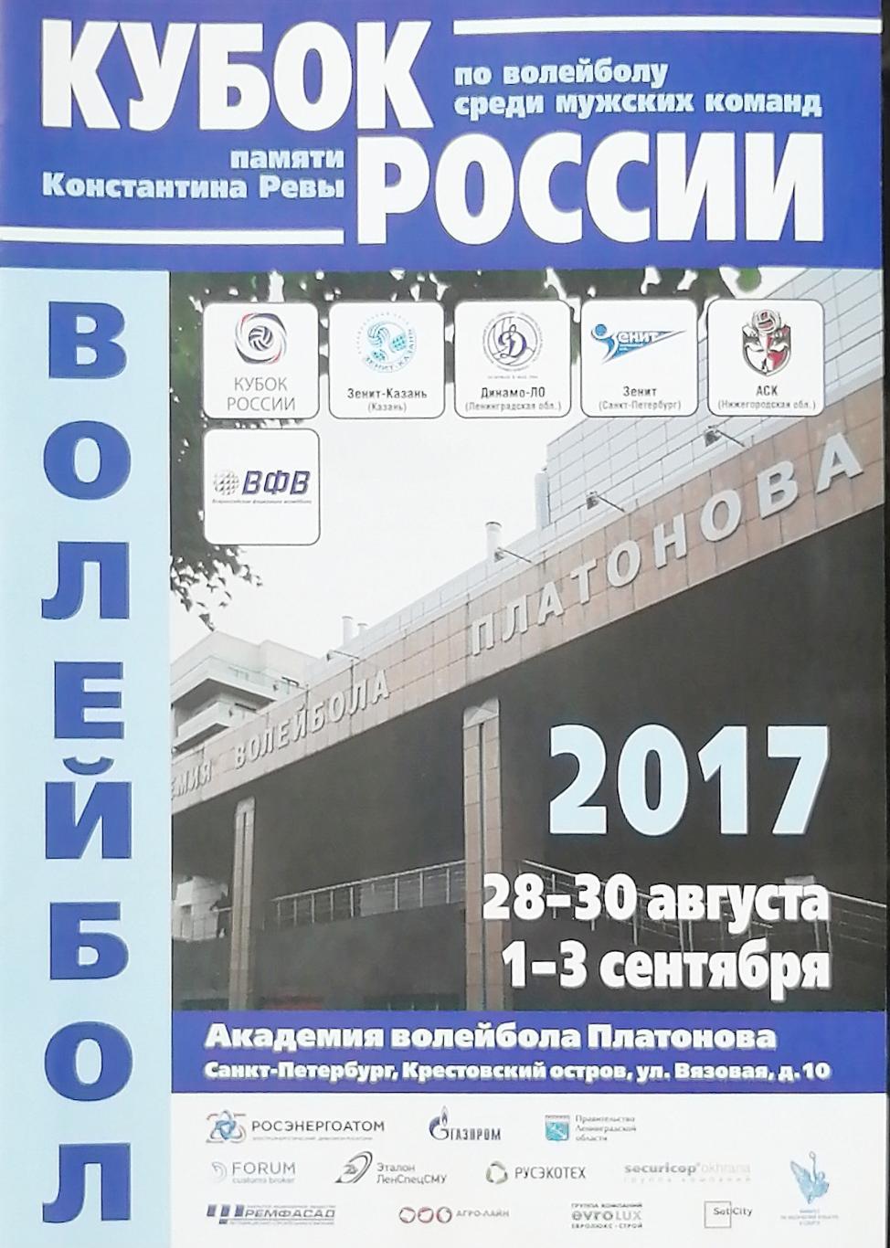 Волейбол. Кубок России памяти Константина Ревы. 28-30.08, 1-3.09.2017