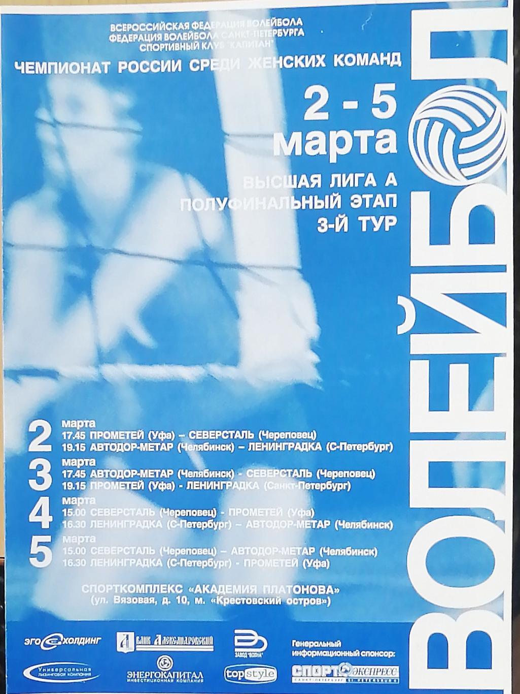 Волейбол. Чемпион России-2005/06. Высшая лига А. Женщины. СПб. 2-5.03.2006