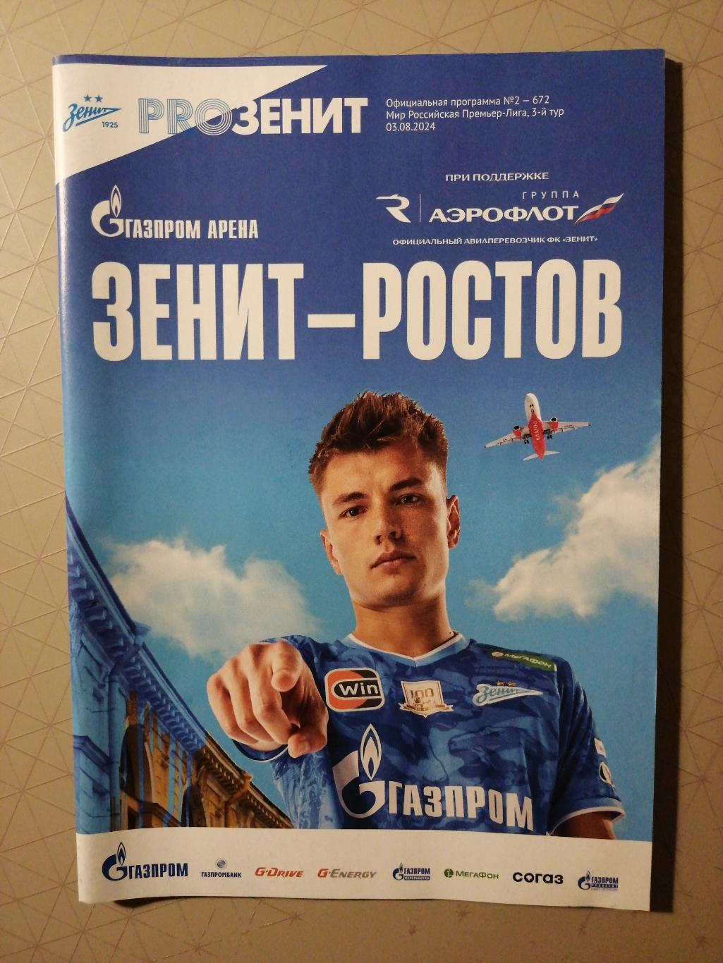 Чемпионат России-2024/25. Зенит - Ростов (03.08.2024)