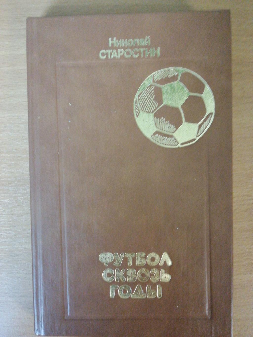 Николай Старостин. «Футбол сквозь годы» (Москва, Сов. Россия, 1989)