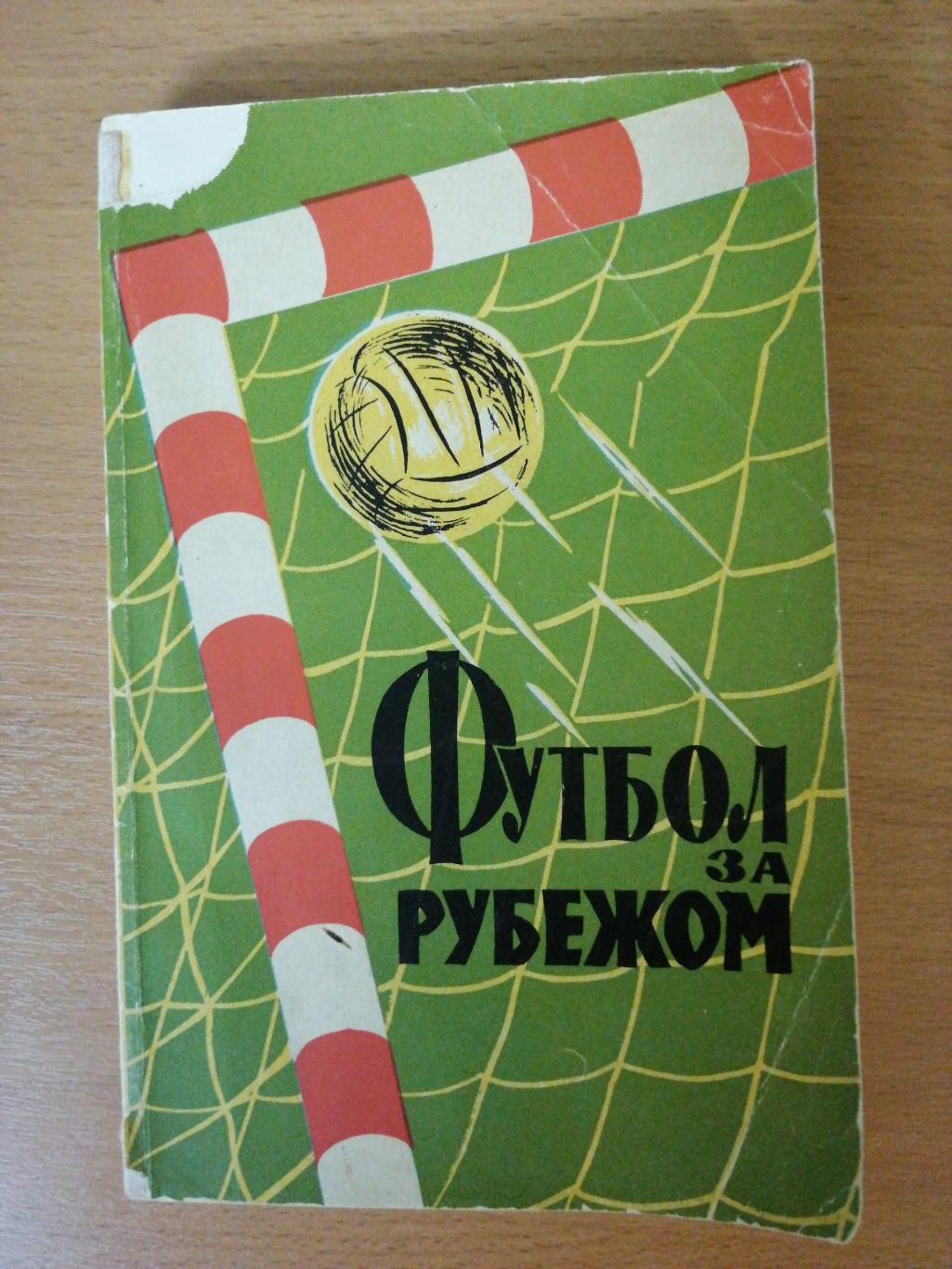 Футбол за рубежом (Москва, ФиС, 1959)