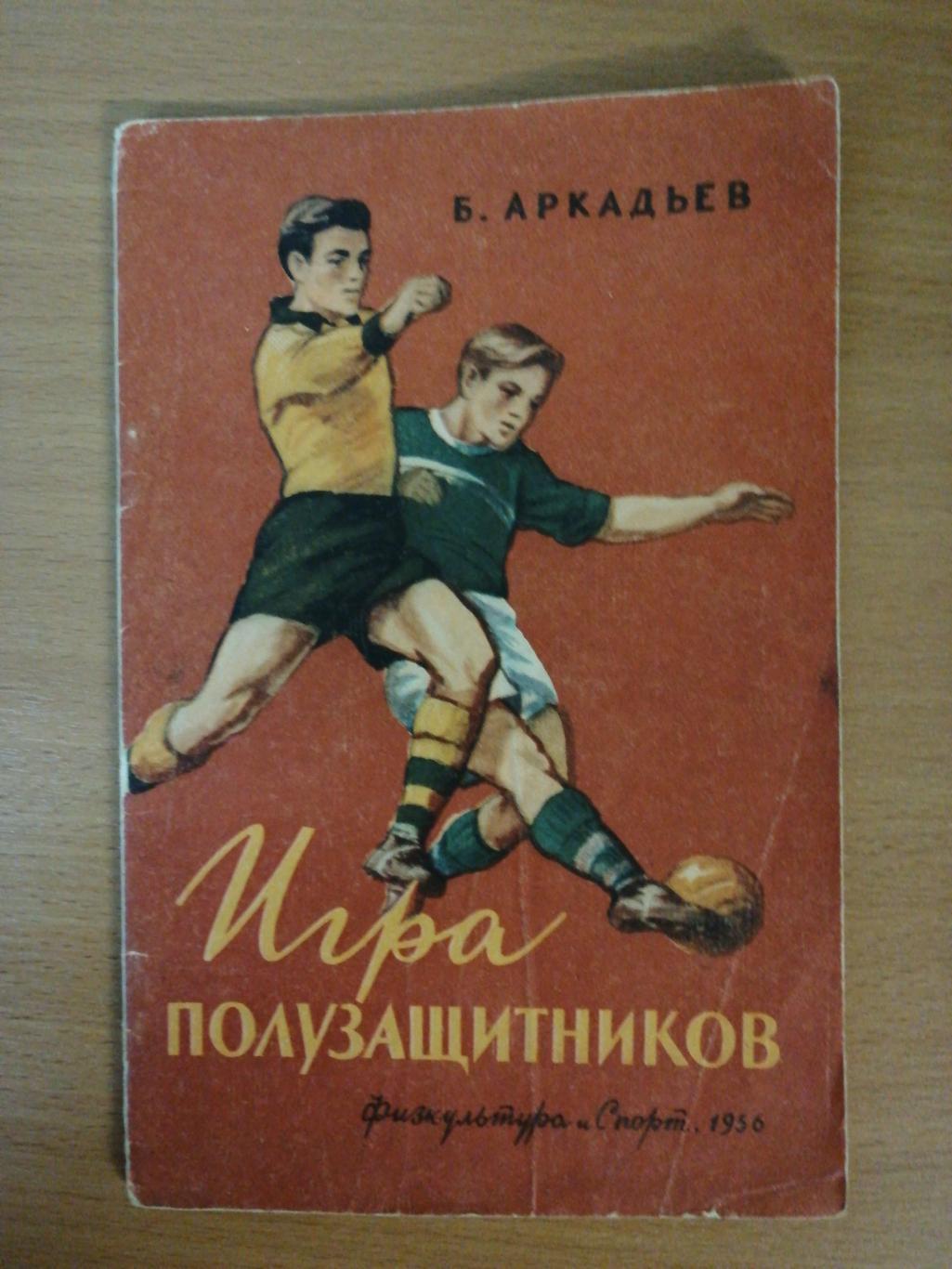 Борис Аркадьев. «Игра полузащитников» (Москва, ФиС, 1956)