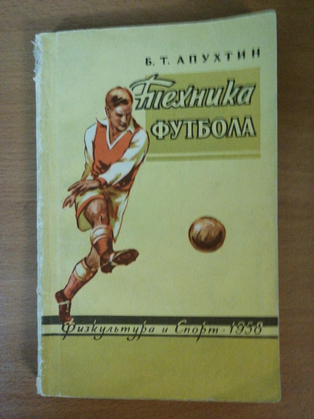 Борис Апухтин. «Техника футбола» (Москва, ФиС, 1958)