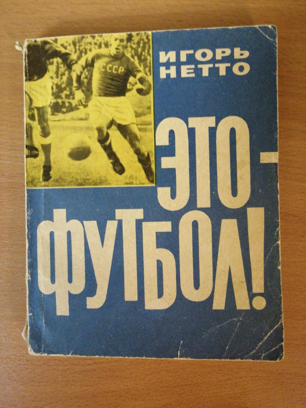 Игорь Нетто. «Это-футбол» (Москва, ФиС, 1964)