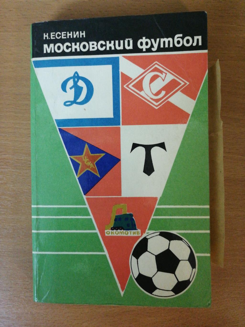 Константин Есенин «Московский футбол» (Московский рабочий, 1974) + некролог