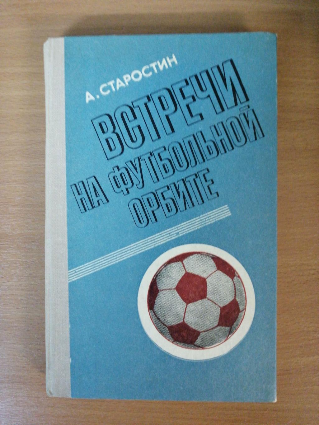 Андрей Старостин. «Встречи на футбольной орбите» (Москва, Советская Россия,1978)