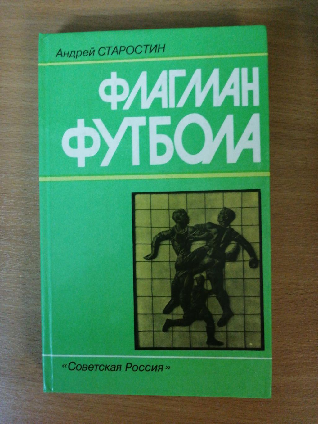 Андрей Старостин Флагман футбола (Москва, Сов. Россия, 1988)