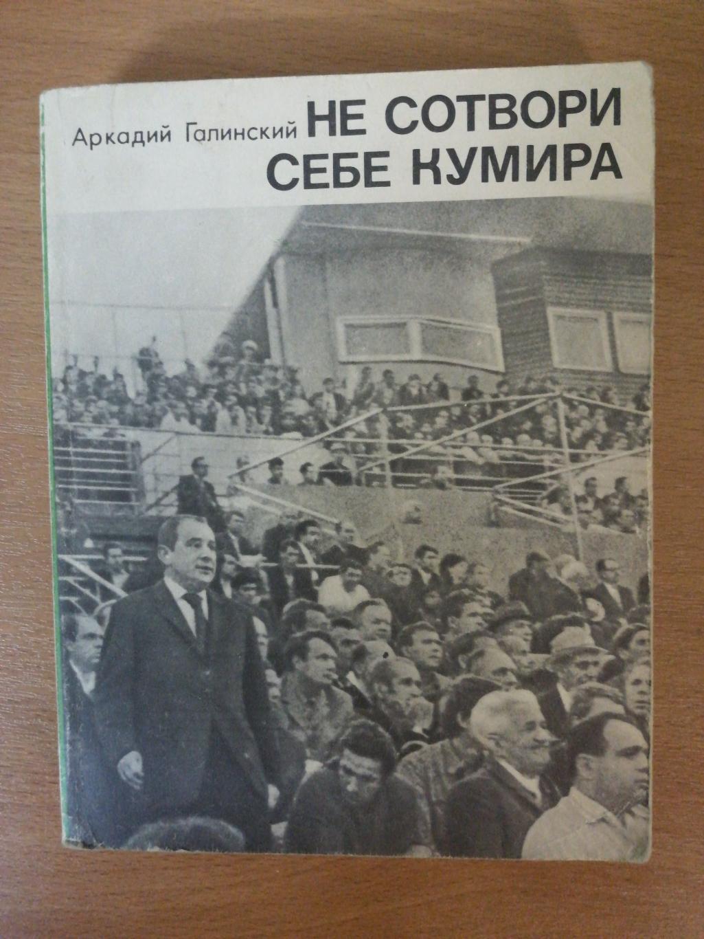 Аркадий Галиский. «Не сотвори себе кумира» (Москва, Мол. гвардия, 1971) + статья