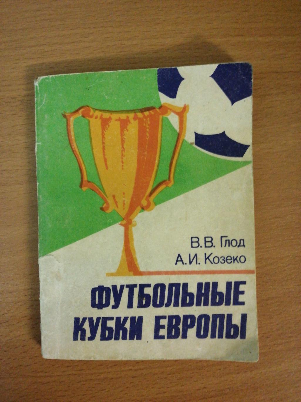 В. Глод, А. Козеко. «Футбольные кубки Европы» (Полымя, Минск, 1985)