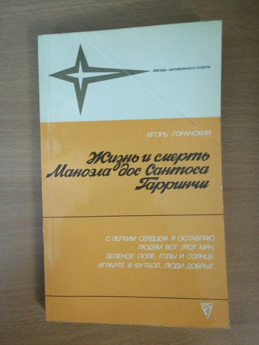 И. Горанский. «Жизнь и смерть Гарринчи.» (Москва, ФиС, 1988)