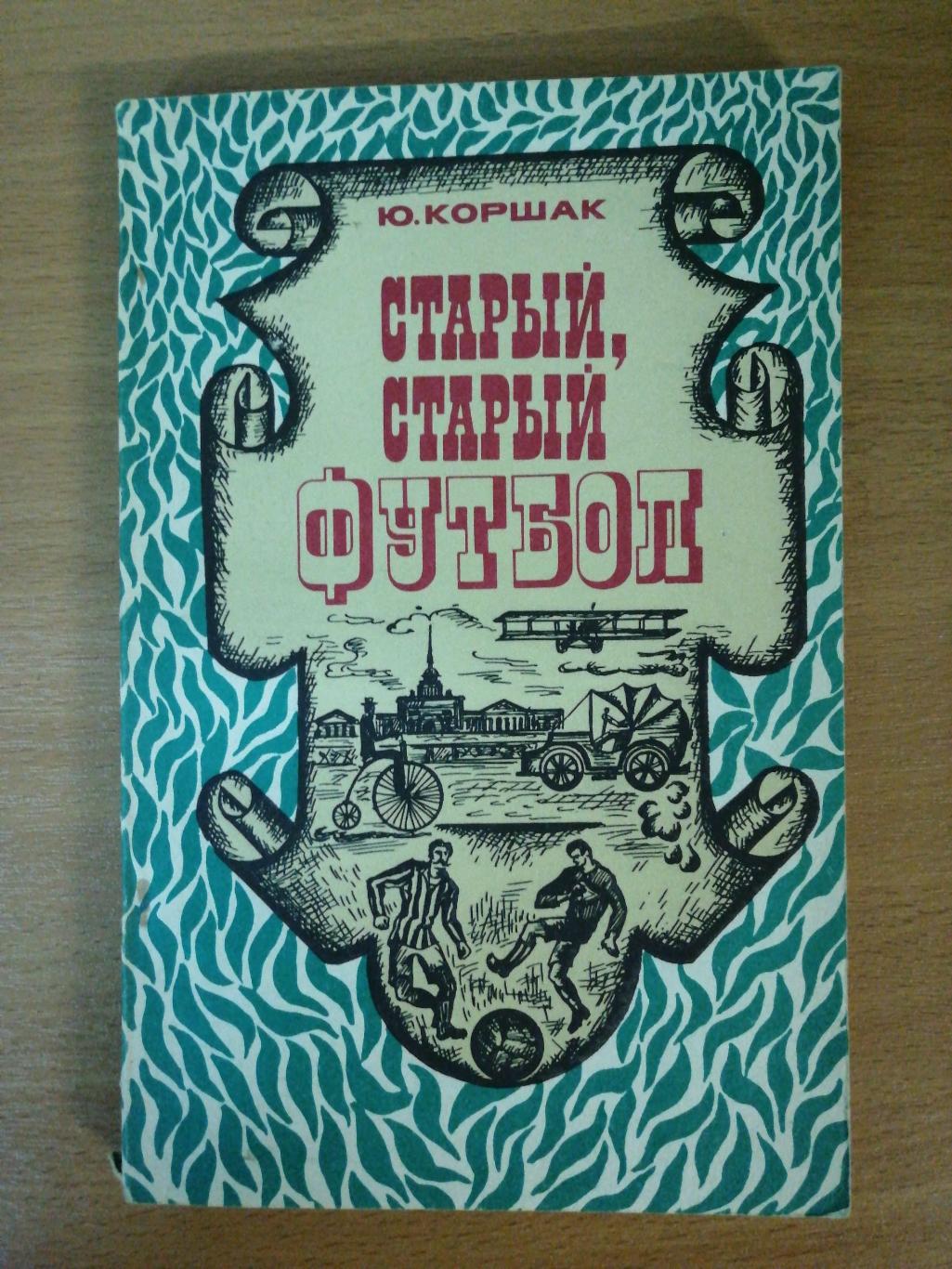 Юрий Коршак. «Старый, старый футбол» (Москва, ФиС, 1975)