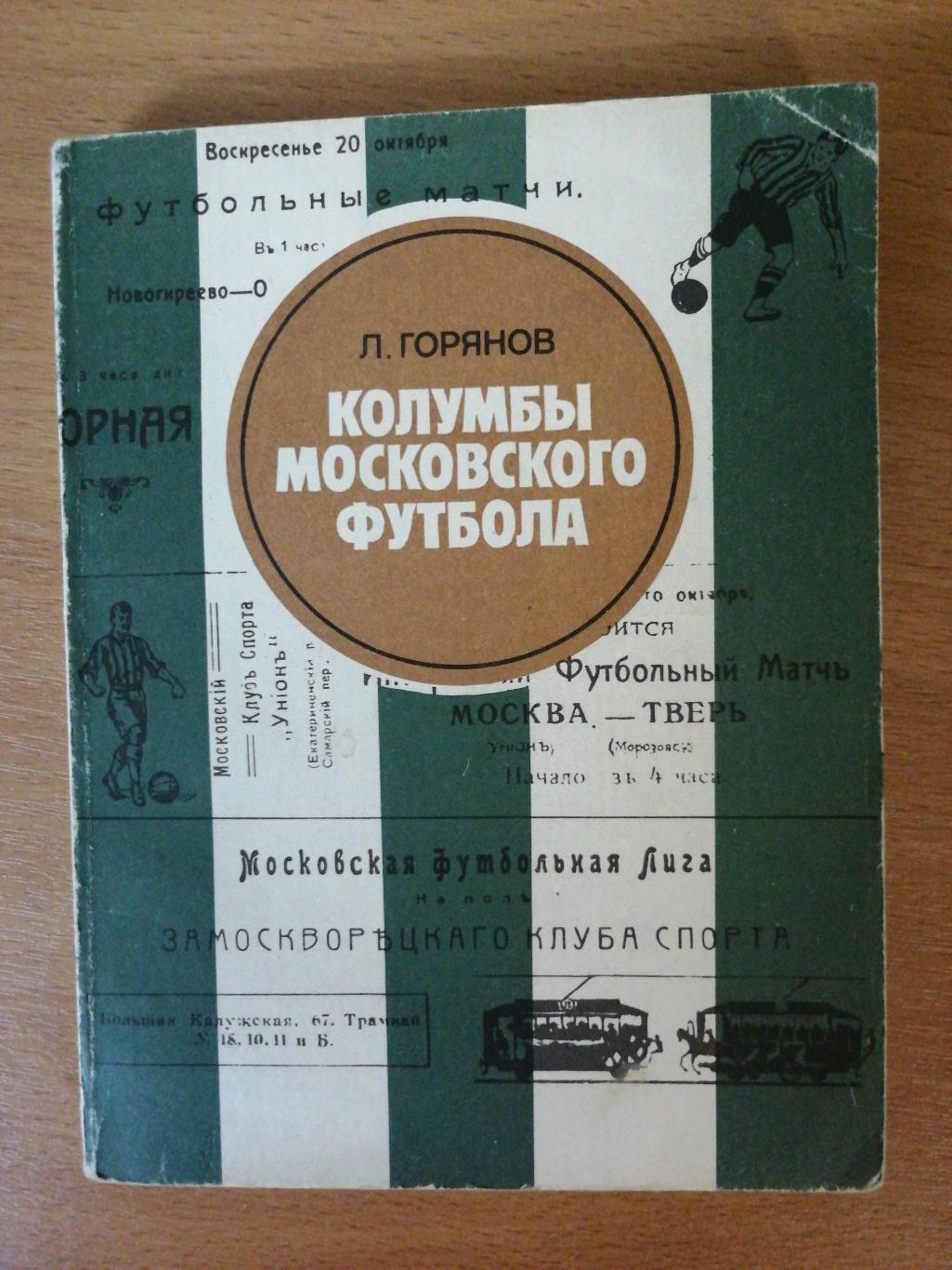 Л. Горянов. «Колумбы московского футбола» (Московский рабочий, 1983)