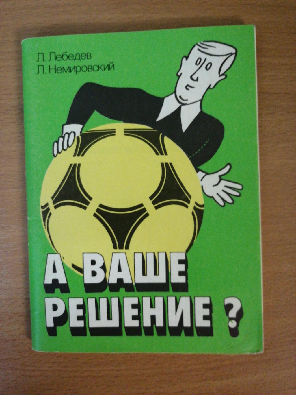 Л.Лебедев, Л.Немировский А ваше решение Сов.спорт, Москва, 1990