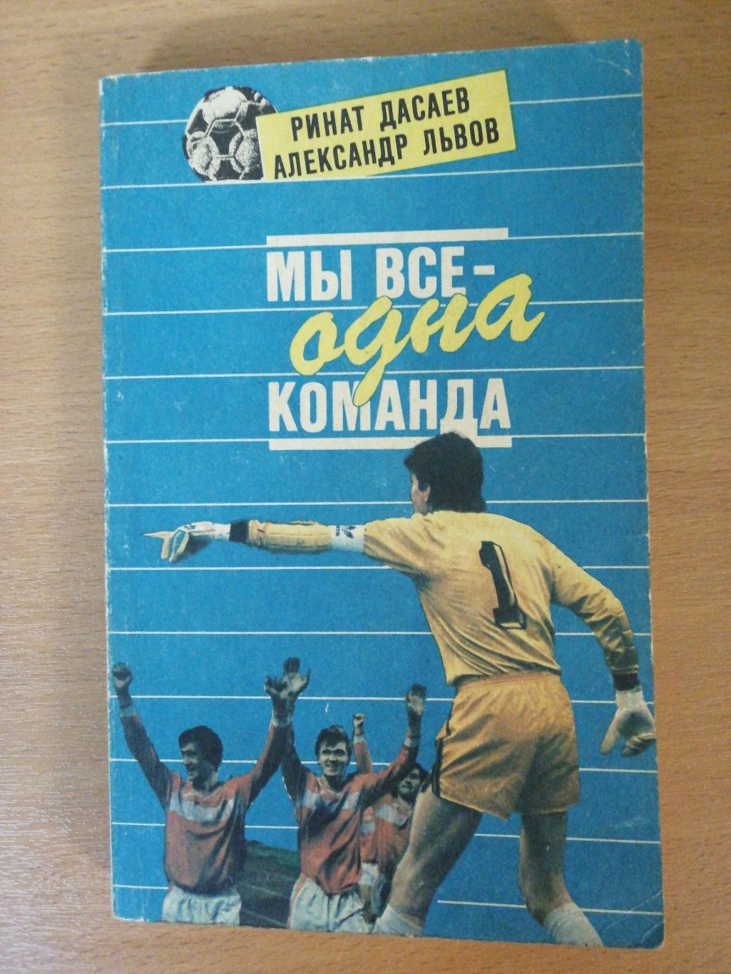 Р.Дасаев, А.Львов. «Мы все одна команда» (Москва, ФиС, 1992), 240 стр.