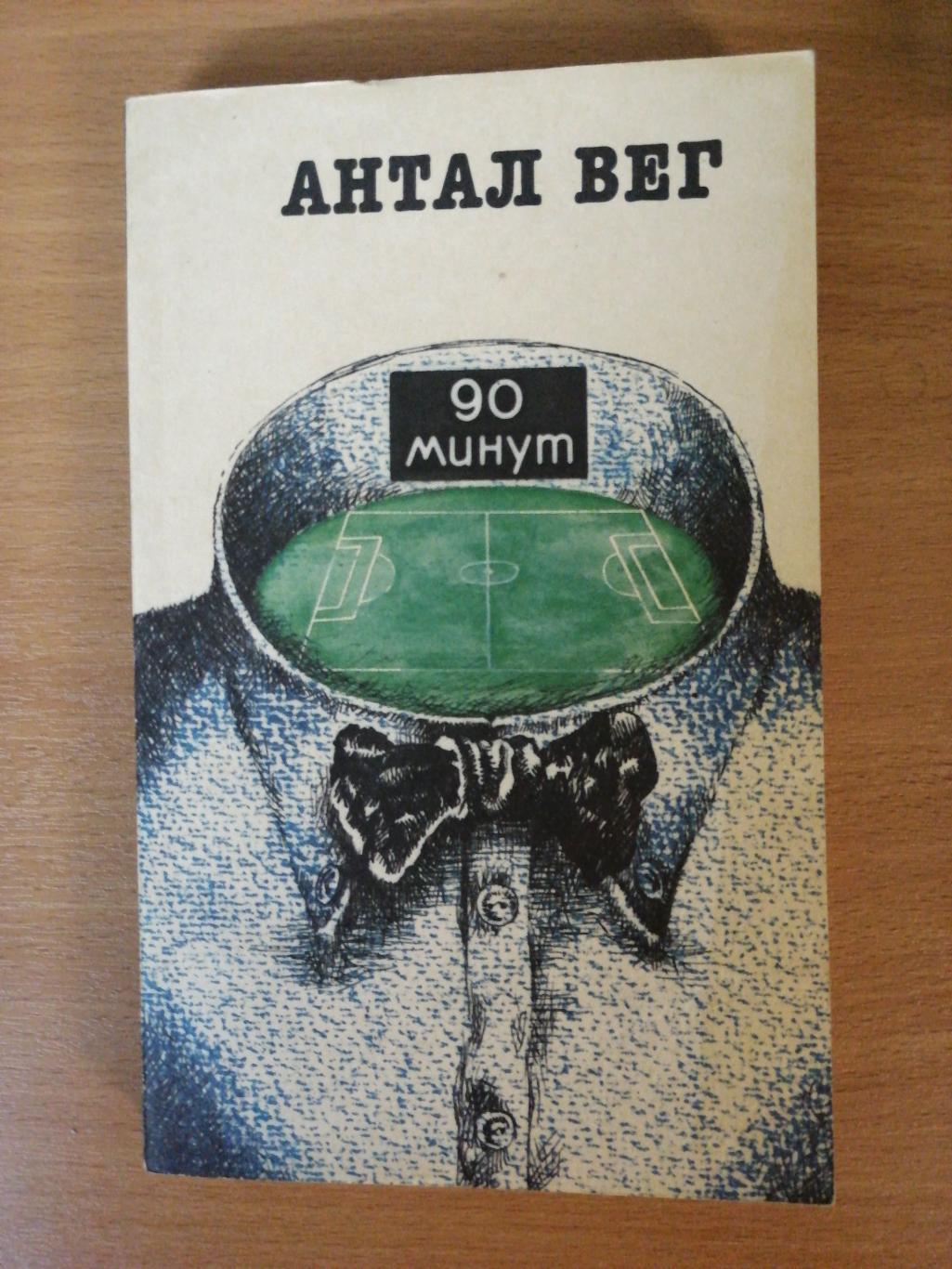 Антал Вег 90 минут ФиС, Москва, 1991