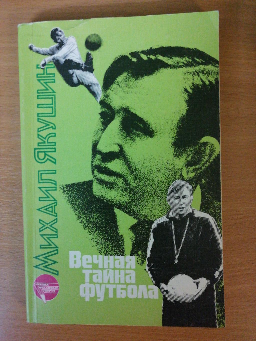 Михаил Якушин. «Вечная тайна футбола» (Москва, ФиС, 1990)