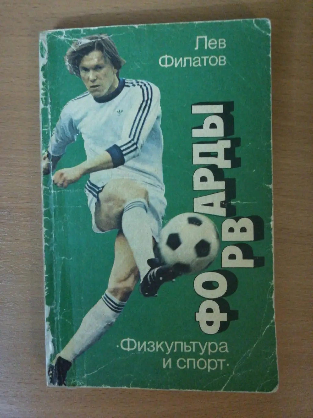 Лев Филатов. Форвард (Москва, ФиС, 1986)