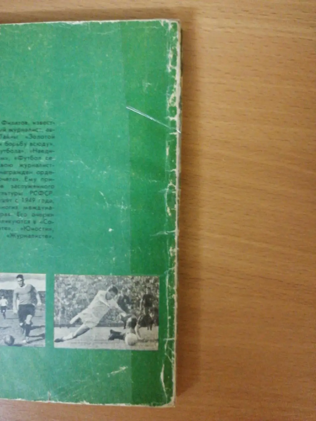 Лев Филатов. Форвард (Москва, ФиС, 1986) 1